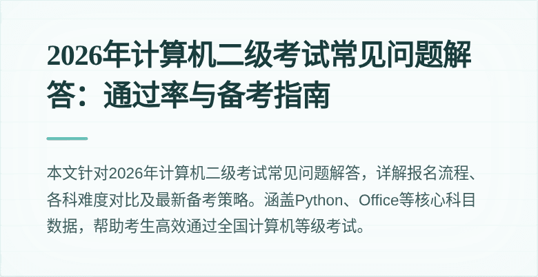 2026年计算机二级考试常见问题解答：通过率与备考指南