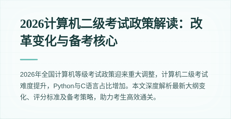 2026计算机二级考试政策解读:改革变化与备考核心