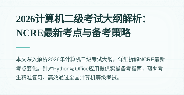 2026计算机二级考试大纲解析:NCRE最新考点与备考策略