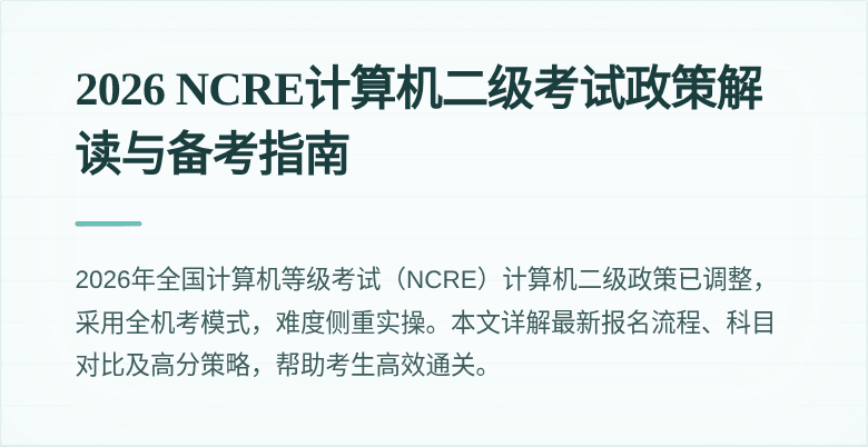 2026 NCRE计算机二级考试政策解读与备考指南