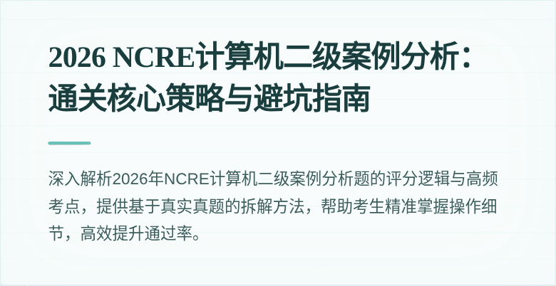2026 NCRE计算机二级案例分析:通关核心策略与避坑指南