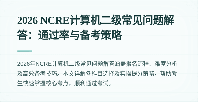 2026 NCRE计算机二级常见问题解答：通过率与备考策略
