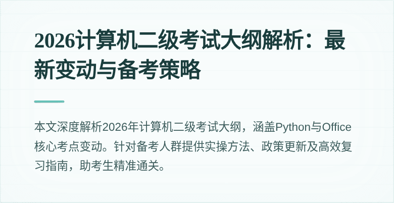 2026计算机二级考试大纲解析:最新变动与备考策略