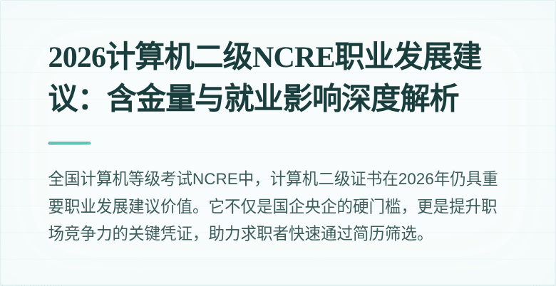 2026计算机二级NCRE职业发展建议:含金量与就业影响深度解析