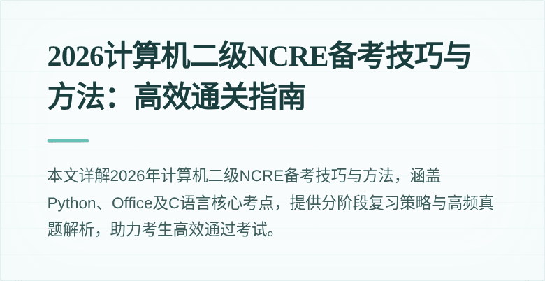 2026计算机二级NCRE备考技巧与方法:高效通关指南