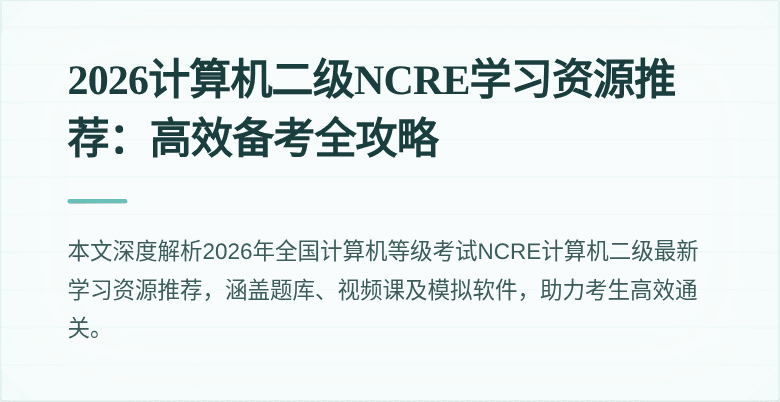 2026计算机二级NCRE学习资源推荐：高效备考全攻略