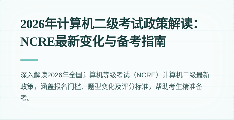 2026年计算机二级考试政策解读:NCRE最新变化与备考指南