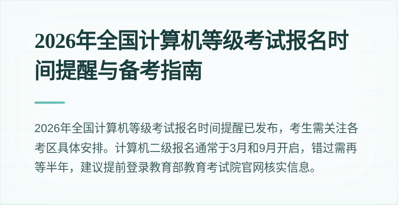2026年全国计算机等级考试报名时间提醒与备考指南