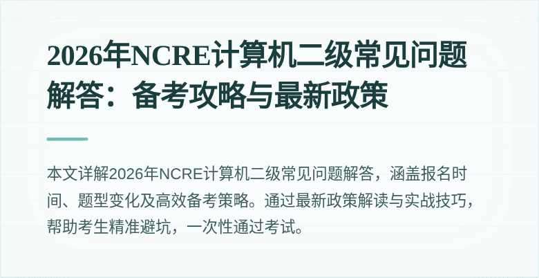 2026年NCRE计算机二级常见问题解答：备考攻略与最新政策
