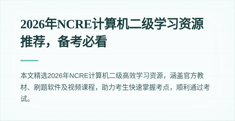 2026年NCRE计算机二级学习资源推荐，备考必看