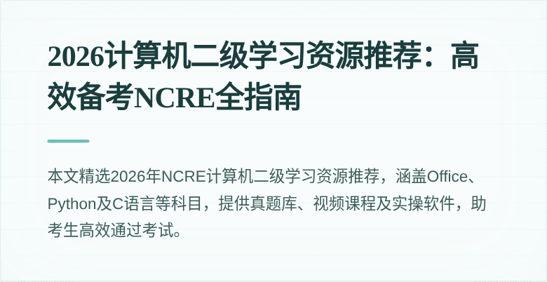 2026计算机二级学习资源推荐:高效备考NCRE全指南