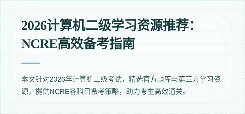 2026计算机二级学习资源推荐:NCRE高效备考指南