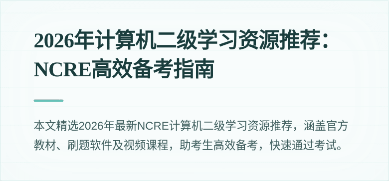 2026年计算机二级学习资源推荐：NCRE高效备考指南