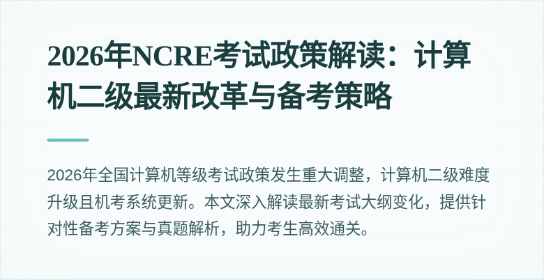 2026年NCRE考试政策解读：计算机二级最新改革与备考策略
