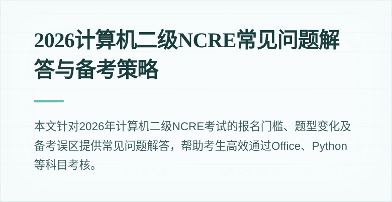 2026计算机二级NCRE常见问题解答与备考策略