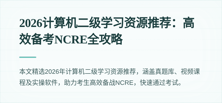 2026计算机二级学习资源推荐：高效备考NCRE全攻略