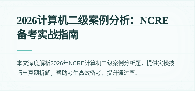 2026计算机二级案例分析：NCRE备考实战指南