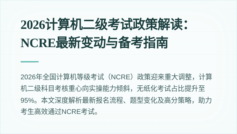 2026计算机二级考试政策解读:NCRE最新变动与备考指南