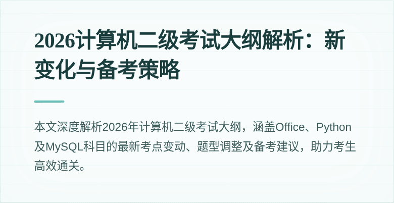 2026计算机二级考试大纲解析:新变化与备考策略