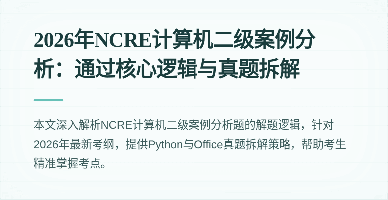 2026年NCRE计算机二级案例分析：通过核心逻辑与真题拆解