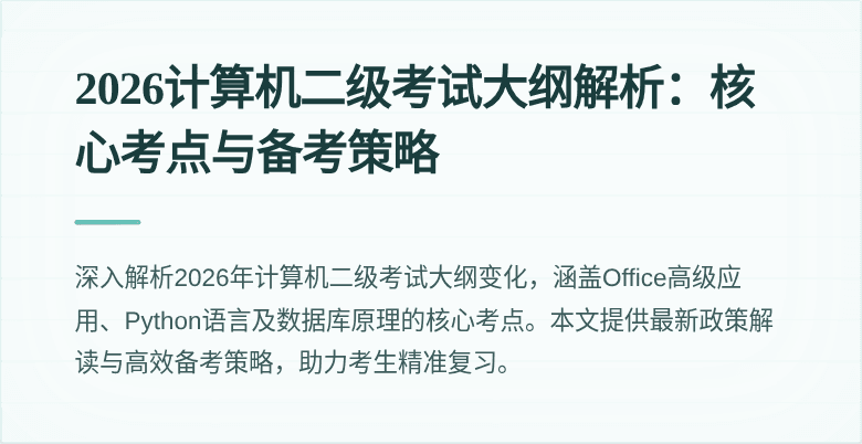 2026计算机二级考试大纲解析:核心考点与备考策略