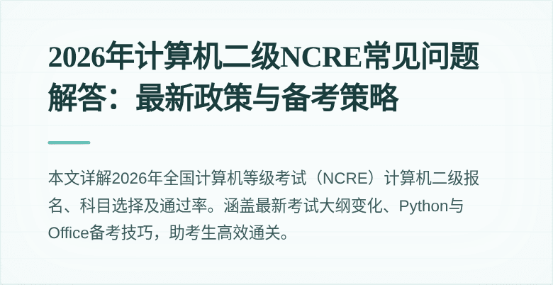 2026年计算机二级NCRE常见问题解答：最新政策与备考策略
