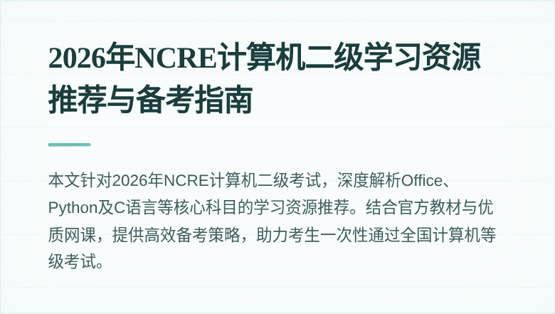 2026年NCRE计算机二级学习资源推荐与备考指南