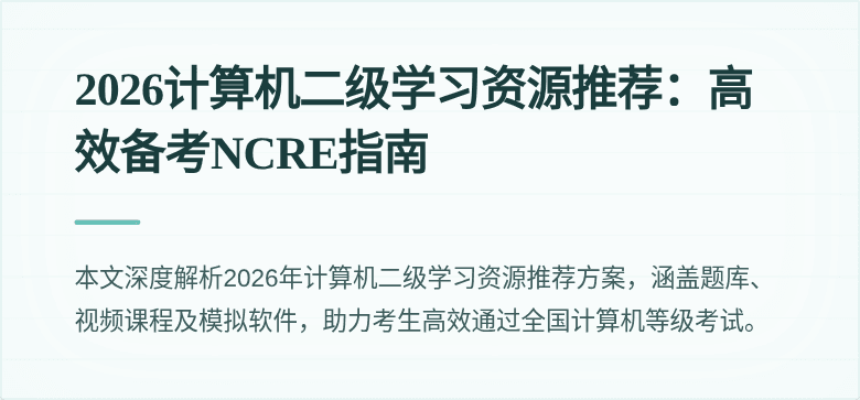 2026计算机二级学习资源推荐：高效备考NCRE指南