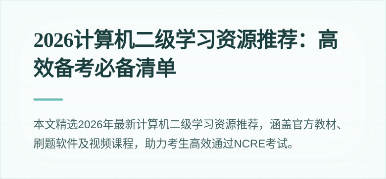 2026计算机二级学习资源推荐:高效备考必备清单