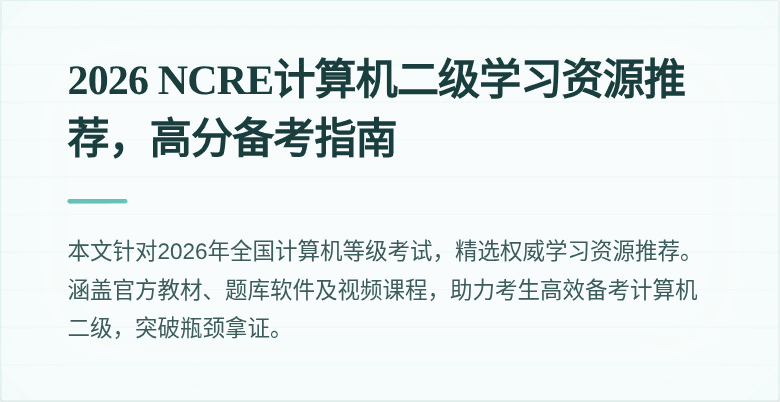 2026 NCRE计算机二级学习资源推荐,高分备考指南