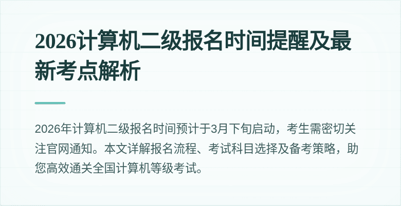 2026计算机二级报名时间提醒及最新考点解析