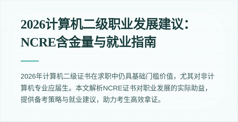 2026计算机二级职业发展建议:NCRE含金量与就业指南