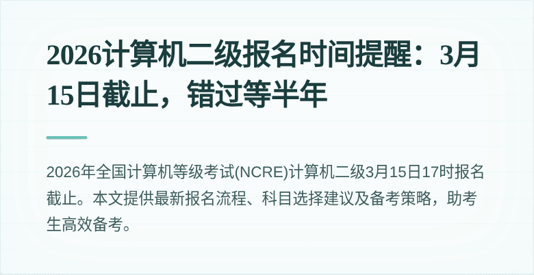 2026计算机二级报名时间提醒：3月15日截止，错过等半年