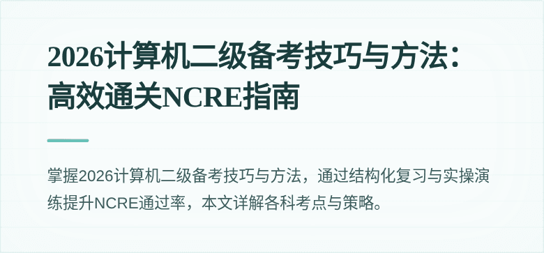 2026计算机二级备考技巧与方法:高效通关NCRE指南