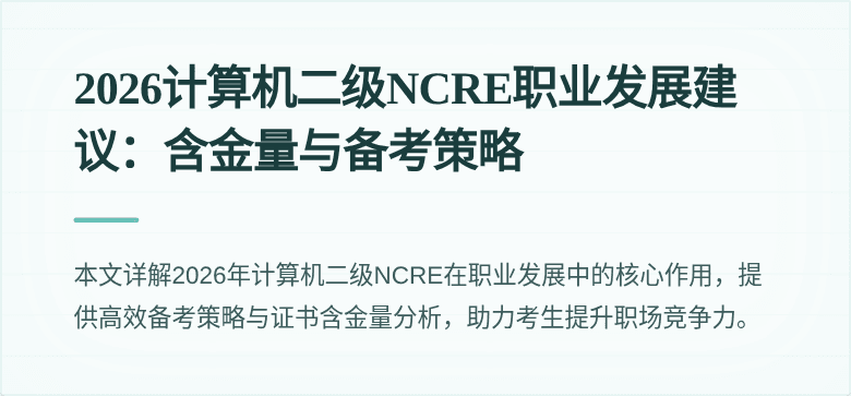2026计算机二级NCRE职业发展建议：含金量与备考策略