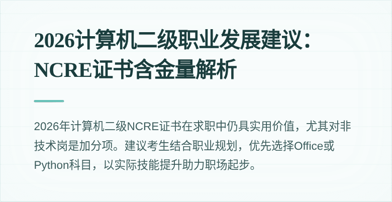2026计算机二级职业发展建议:NCRE证书含金量解析