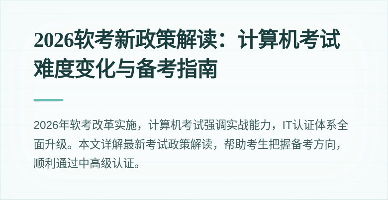 2026软考新政策解读:计算机考试难度变化与备考指南