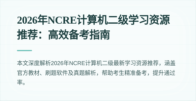 2026年NCRE计算机二级学习资源推荐：高效备考指南