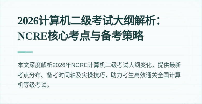 2026计算机二级考试大纲解析：NCRE核心考点与备考策略