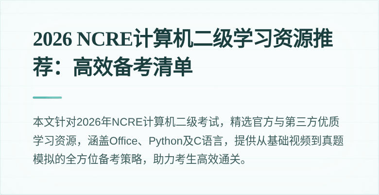 2026 NCRE计算机二级学习资源推荐:高效备考清单