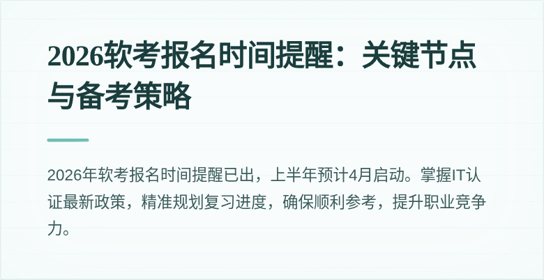 2026软考报名时间提醒:关键节点与备考策略