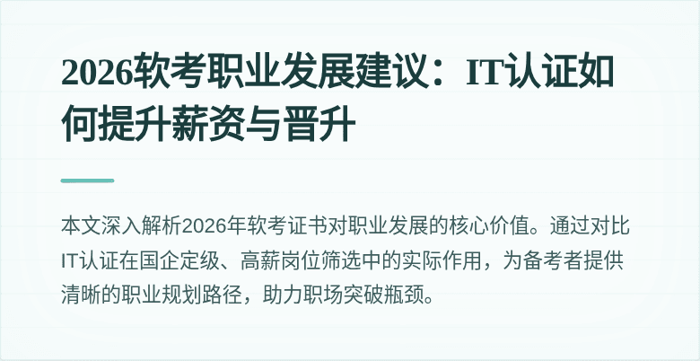 2026软考职业发展建议:IT认证如何提升薪资与晋升