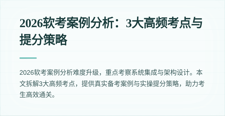 2026软考案例分析:3大高频考点与提分策略