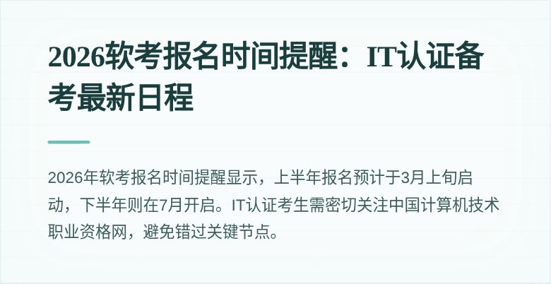 2026软考报名时间提醒:IT认证备考最新日程