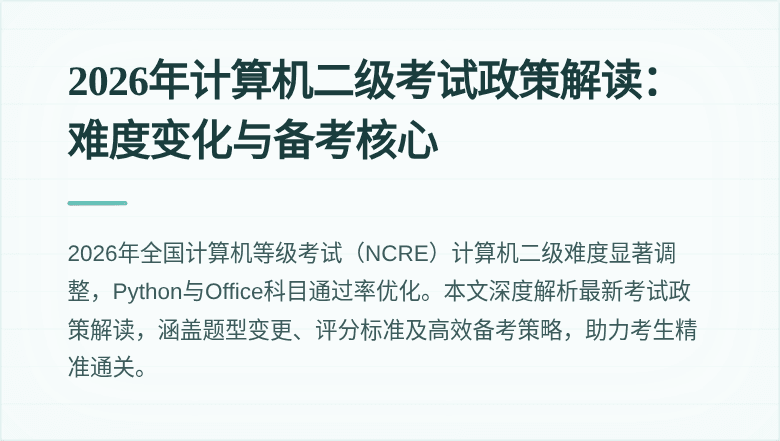 2026年计算机二级考试政策解读:难度变化与备考核心
