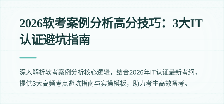 2026软考案例分析高分技巧:3大IT认证避坑指南