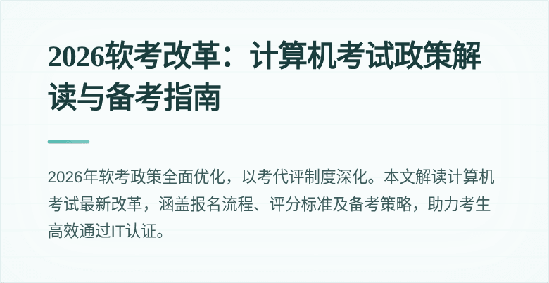 2026软考改革:计算机考试政策解读与备考指南