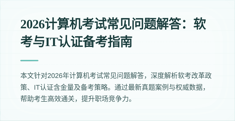 2026计算机考试常见问题解答:软考与IT认证备考指南