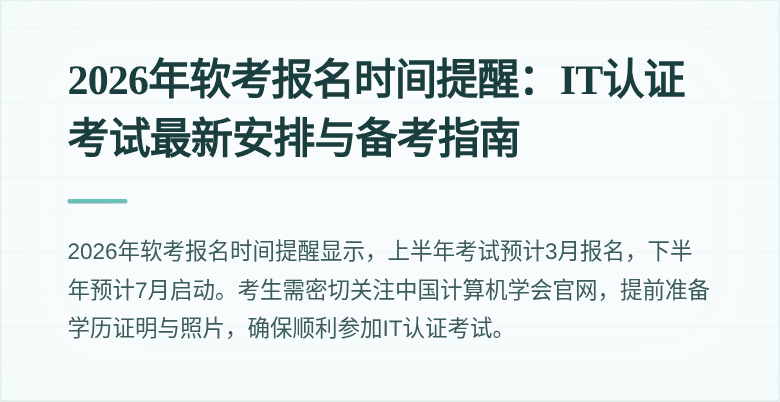 2026年软考报名时间提醒:IT认证考试最新安排与备考指南