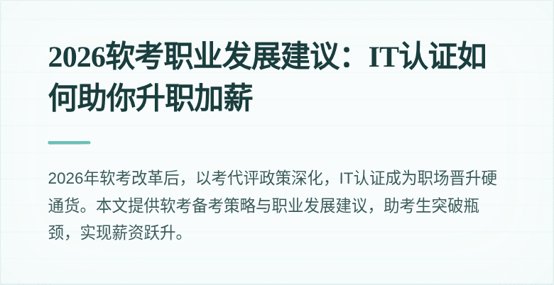 2026软考职业发展建议:IT认证如何助你升职加薪